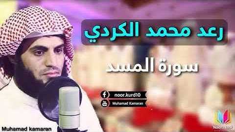 سورة المسد الشيخ رعد الكردي
