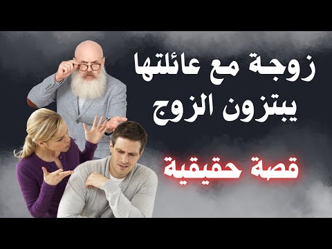 قصة حقيقية لعملية ابتزاز من زوجة لزوجها بمساعدة عائلتها ابتزاز قصص واقعية للفائدة