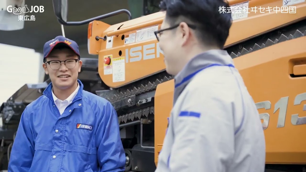 Good JOB 東広島！！】 No.13 株式会社ヰセキ中四国 - YouTube