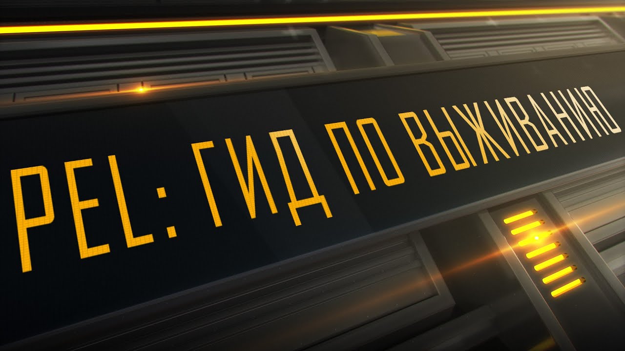 PEL: Гид по выживанию