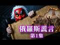 🇷🇺全面揭穿俄羅斯歷史謊言 · 第1集