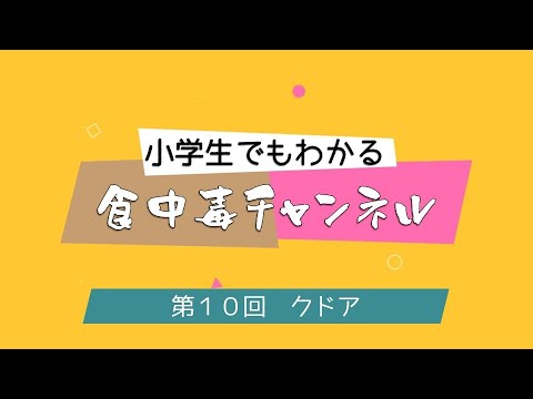 食中毒チャンネル～10～クドアセプテンクンプタータ