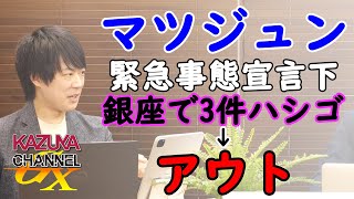 緊急事態宣言下、（孔明ならぬ）公明党「泣いて馬謖を斬」ったの？…か？｜KAZUYA CHANNEL GX