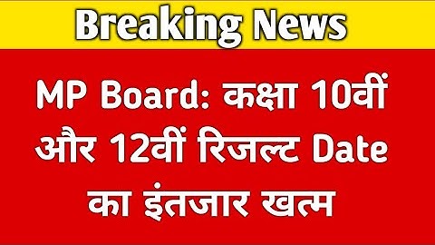 MP board result date ghoshit 2022| कक्षा 10वीं और 12वीं कॉपी मूल्यांकन खत्म रिजल्ट की तैयारियां शुरू