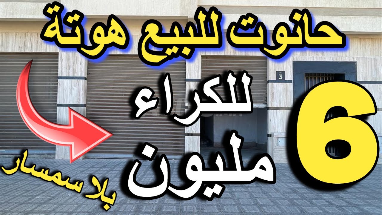 محل أقل من 10 مليون للبيع قرب البحر في المغرب كامل اليكم أرخص محلات تجارية في المغرب  بالمصارفة