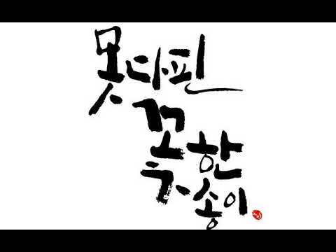 [TJ노래방라운지] 못다핀꽃한송이 - 김수철