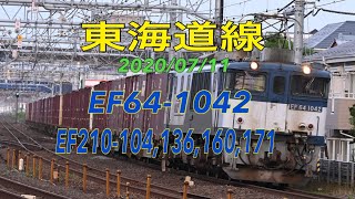 【貨物】2020/07/11 東海道線 EF64-1042 EF210-104,136,160,171