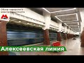 Алексеевская линия метро. Поездка по станциям.