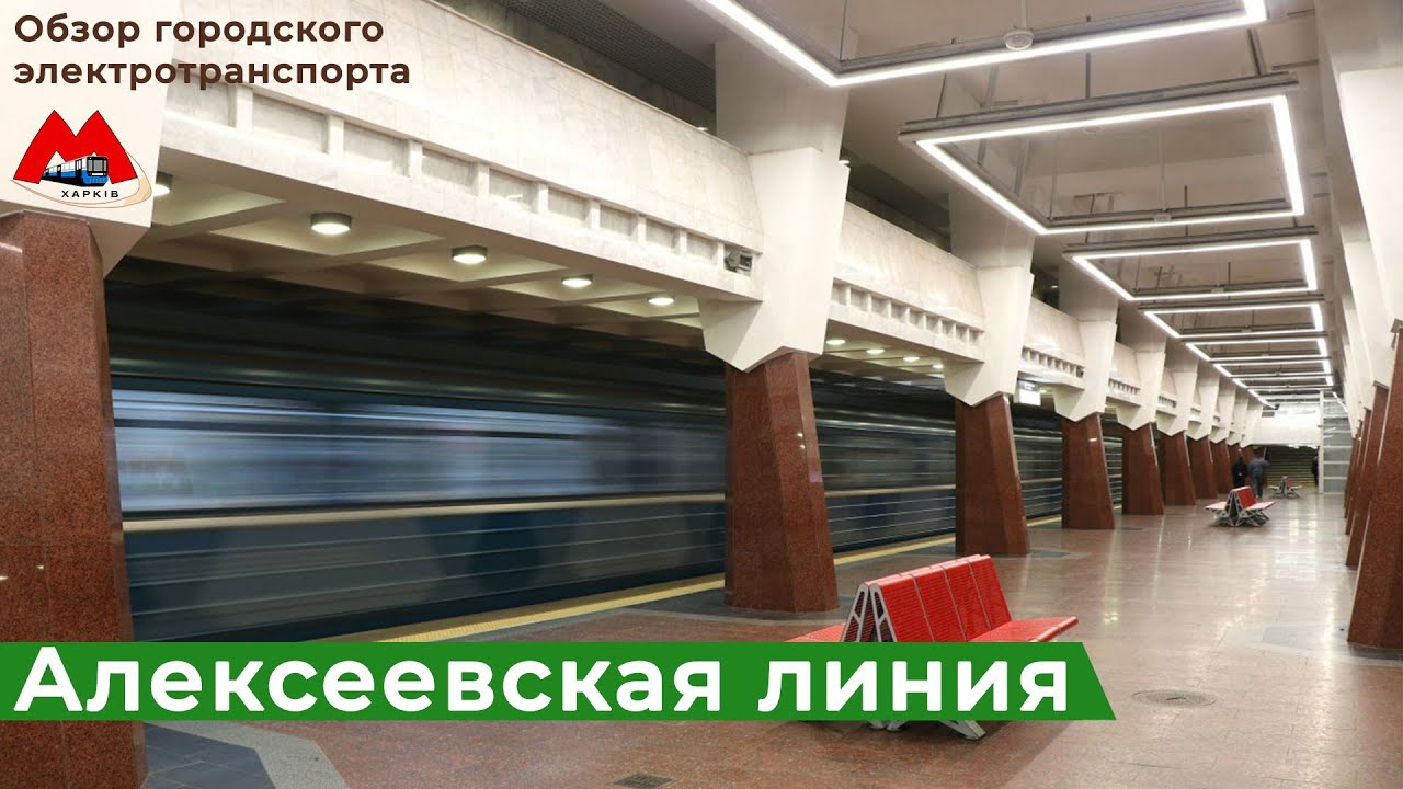 Алексеевская линия метро. Поездка по станциям.