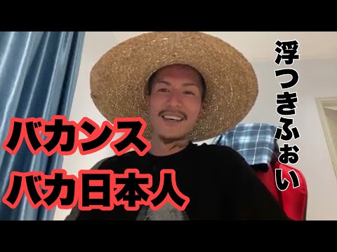 大バカンス浮かれバカ日本人【ふぉい切り抜き】