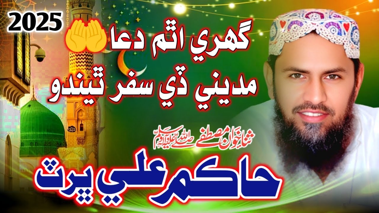 Ghuri Atham Dua MAdine Safar | Faqeeer Hakim Bhurt | Bazedpur Kandiaro 2025 | Pervez Palh Official