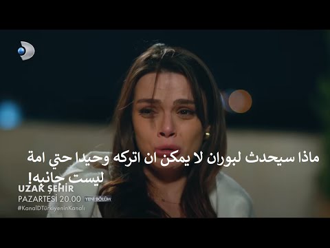 مسلسل المدينة البعيدة الحلقة 34 إعلان 1 الرسمي مترجم للعربية