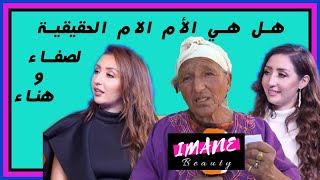 Safaa w Hanaa  فديو كينتظره لمغاربة العائلة الحقيقية لصفاء وهناء واختهم اسماء لي تتشبهليهم