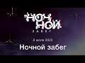 2023-07-08 Ночной забег