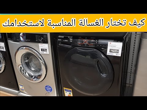 فيديو: ما هي الغسالة؟