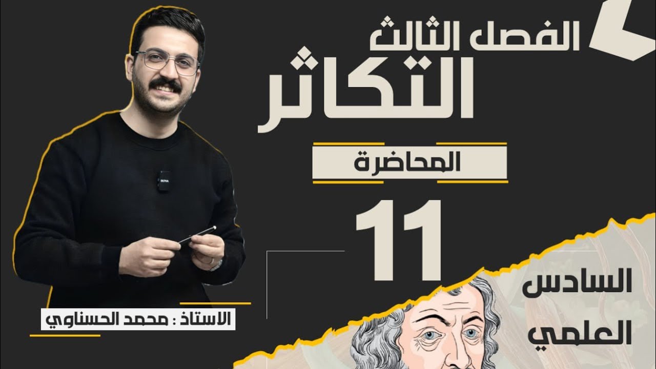 احياء السادس العلمي / الفصل الثالث / محمد الحسناوي 