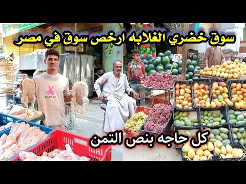 مش معقولة الفراخ النهارده بسعر ده في سوق خضري الغلابة والسمك والمانجا واللبن ب 22 ج