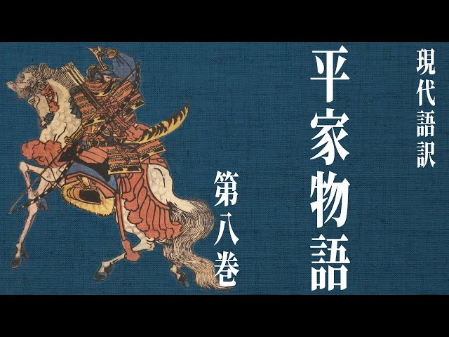 古典朗読】現代語訳 平家物語(8)／尾崎士郎 - YouTube