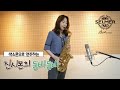 둠바둠바 커버(진시몬) 색소폰연주 김슬기 - Dumba Dumba  Saxophone Cover