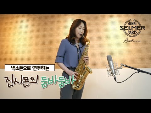 둠바둠바 커버(진시몬) 색소폰연주 김슬기 - Dumba Dumba  Saxophone Cover