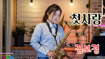 (김보경-첫사랑)Sax cover#최거룡색소폰 #멘토음악학원 #색소폰연주 #순천색소폰학원 #색소폰레슨 