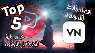 Top5خمس طرق ذهبية  للحصول على الف مشترك  و٤٠٠٠ساعة مشاهدة افضل برنامج مونتاج للهاتف screenshot 5