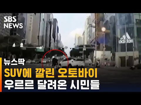 <strong>SUV에</strong> 깔린 오토바이…우르르 달려온 시민들 / SBS / 뉴스딱