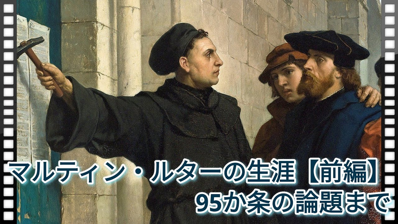 マルティン・ルターの生涯【前編】―誕生から95か条の論題まで - YouTube