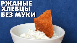 Ржаные хлебцы без муки а-ля Finn Crisp