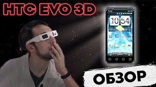 РЕТРО-ОБЗОР HTC EVO 3D (OMNES DEVICES)