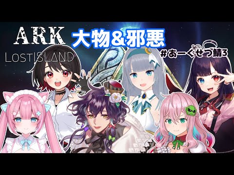 【ARK】トラップ洞窟？！大物＆邪悪 #あーくせつ鯖3【Vtuber/赤蕾ライラ/クッコロ・セツ/猫街もも/神白月雲/漆黒のれゔぃあたん/水月りうむ】