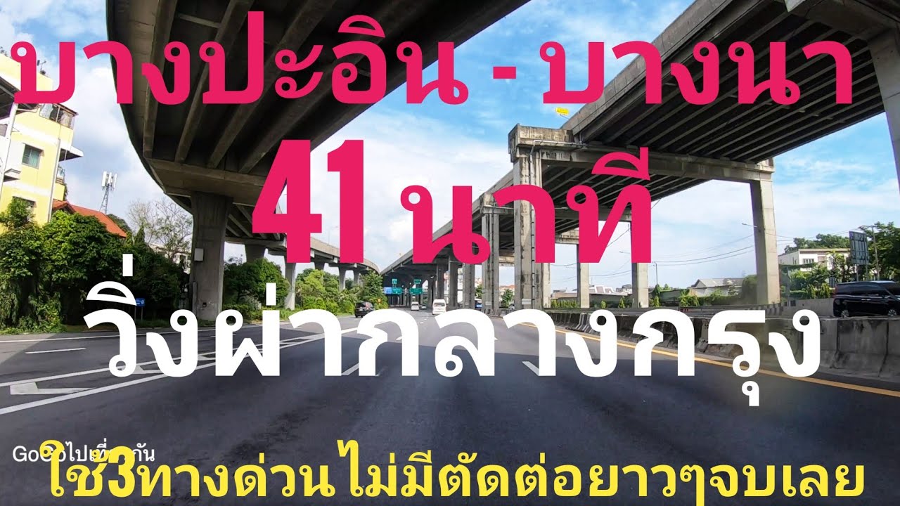 บางปะอิน-บางนา 41นาทีใช้3ทางด่วน1.ทางพเศษอุดรรัถยา2.ทาพิเศษศรีรัช 3.ทางพิเษศเฉลิมมหานคร ผ่ากลาง กรุง