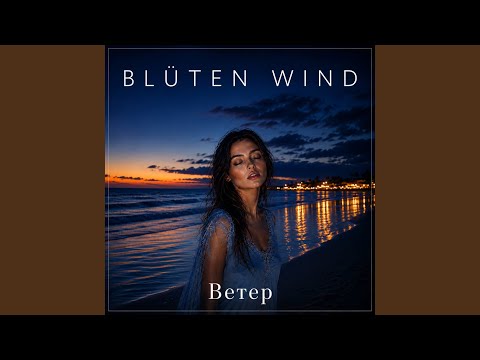 Blüten Wind - Ветер