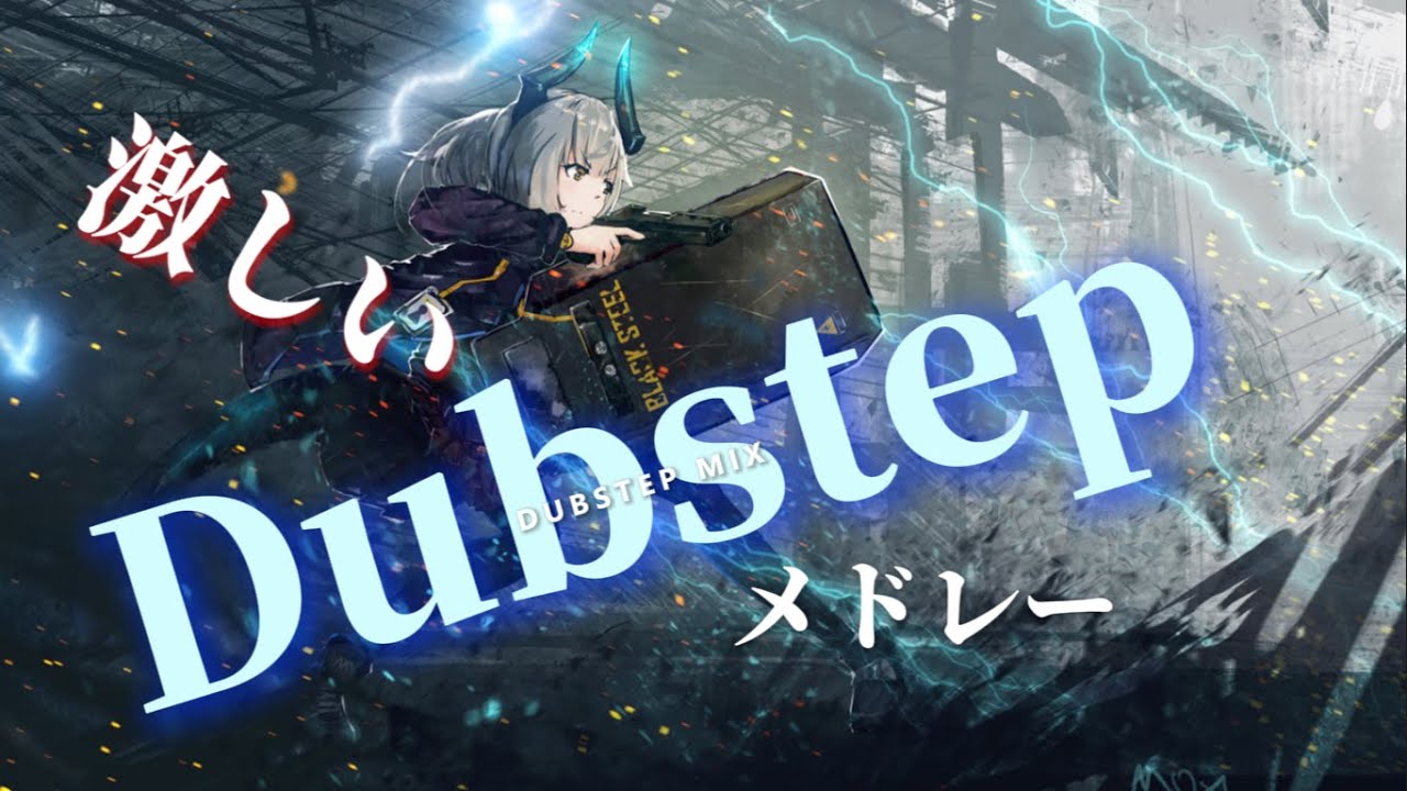 【激しい】Dubstepメドレー┃NCS Dubstep Mix - YouTube