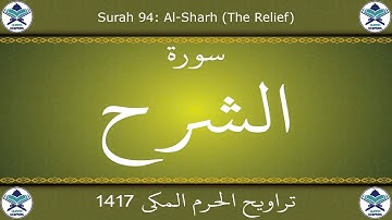 تراويح الحرم المكي 1417 - سورة الشرح