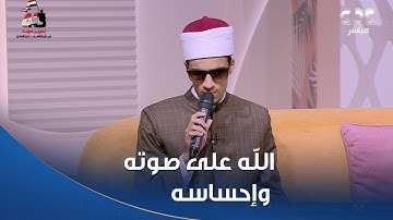 الله على صوته وإحساسه.. جسمك هايتهز وانت بتسمع تلاوة الطالب محمد حسن للقرآن الكريم