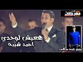 اغنية احمد شيبه جديد 2019 قلوب الناس سوده 
