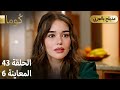 Kuma ك وما مسلسل تركي الحلقة 43 ترويج 06 Arabic Dubbed 