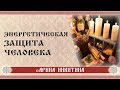 Энергетическая защита  |  Защитные свойства тканей, металлов, камней и трав  |  Арина Никитина