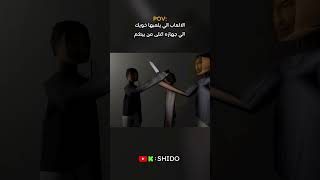 بثوث يوميه في الكيك #shorts #viral #foryou #funny #gaming #instagram #youtube #roblox #game