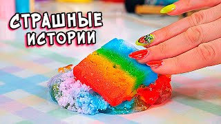 Страшные истории со слаймами. Новые страшилки из тик тока