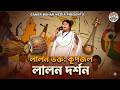 আমারে রাখিলে সাঁই আঁন্ধেরা পুকুরে- কূপজল ও লালন দর্শন | লালন শাহের গান