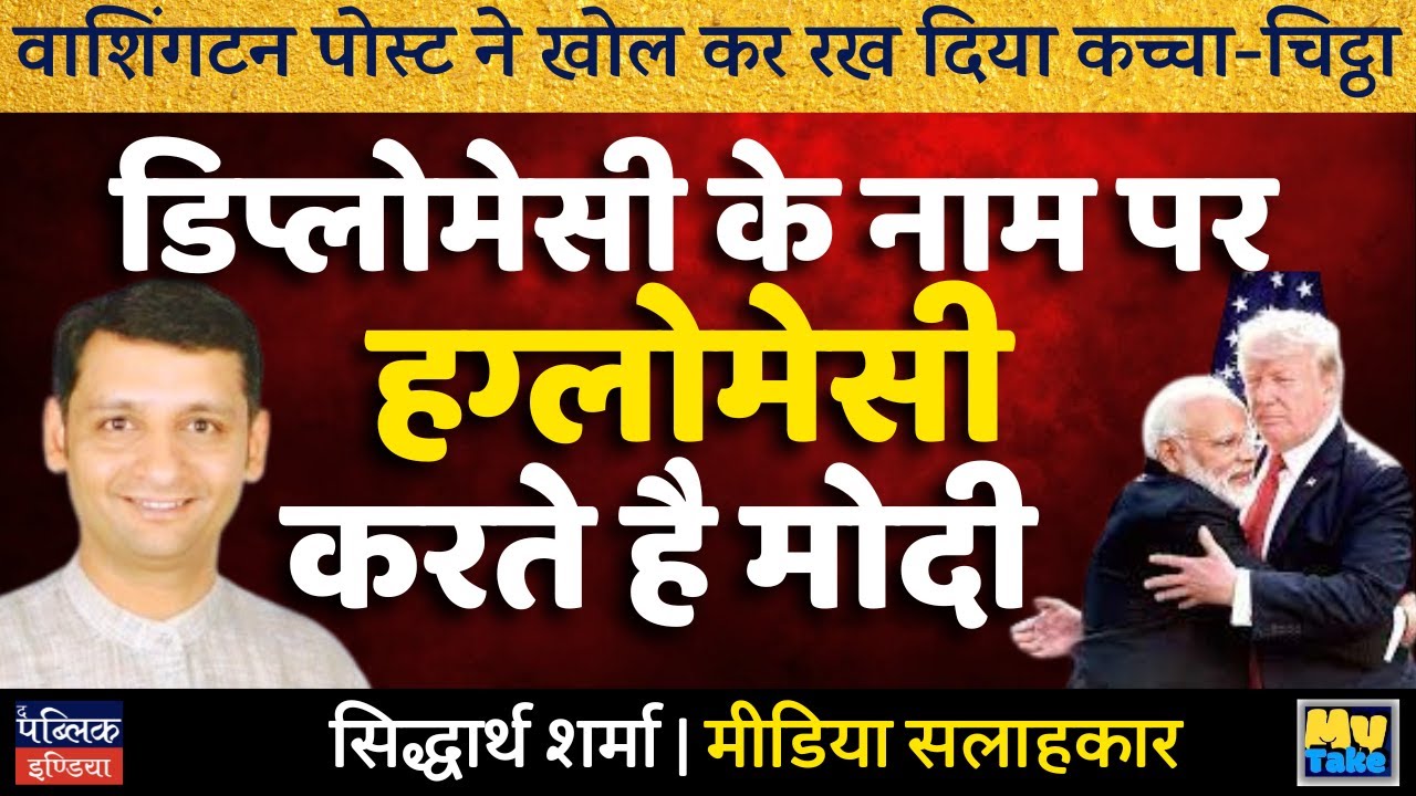 Washington Post Exposes Modi's Hugplomacy: Diplomacy or Cronyism? | My Take