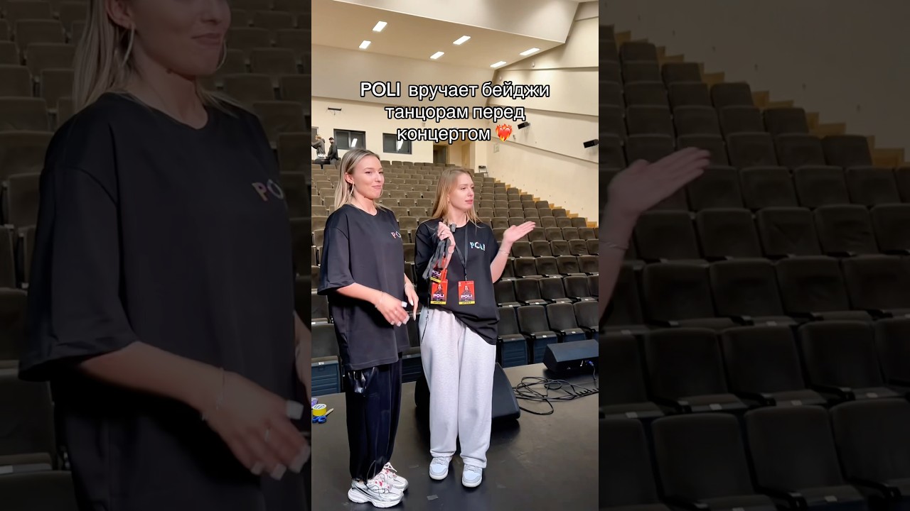 POLI с командой Поли Team вручает бейджи танцорам перед концертом ❤️‍🔥