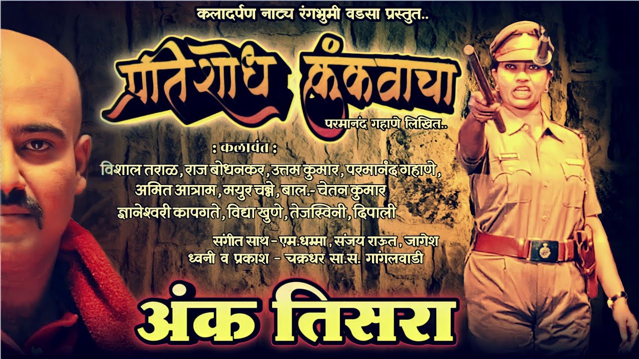 Pratishodh Kunkavacha Zadipatti Natak | Ank - 3 | Dyaneshwari Kapgate | Nikesh Khobare Official