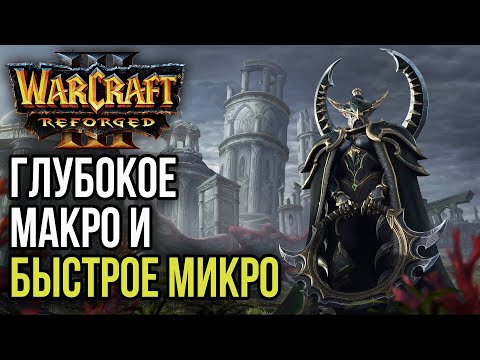 видео: ГЛУБОКОЕ МАКРО И БЫСТРОЕ МИКРО: Warcraft 3 Reforged