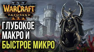 ГЛУБОКОЕ МАКРО И БЫСТРОЕ МИКРО: Warcraft 3 Reforged