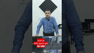 فتح صندوق شاشة | Unboxing TV (TCL C835) #ابو_يوسف_تكنو #tv #tcl #c835 #unboxing #miniled