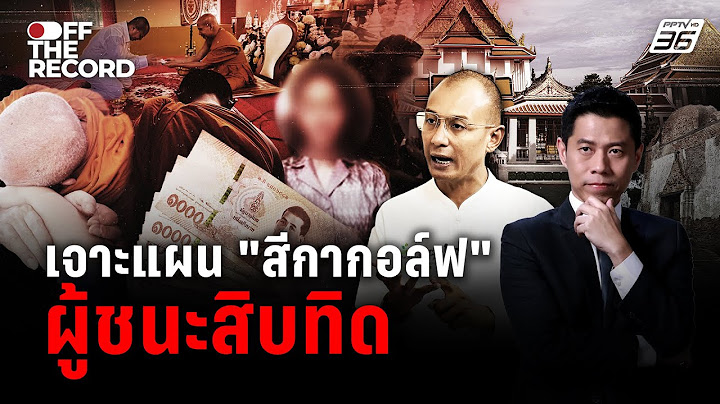 พระพ่ายกิเลส! อ.เบียร์ ชำแหละปรากฏการณ์ “สีกากอล์ฟ” | Off The Record