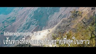 เส้นทางที่สวยและอันตรายที่สุดในลาว [เส้นทางสู่ลาวเหนือ Ep.3]